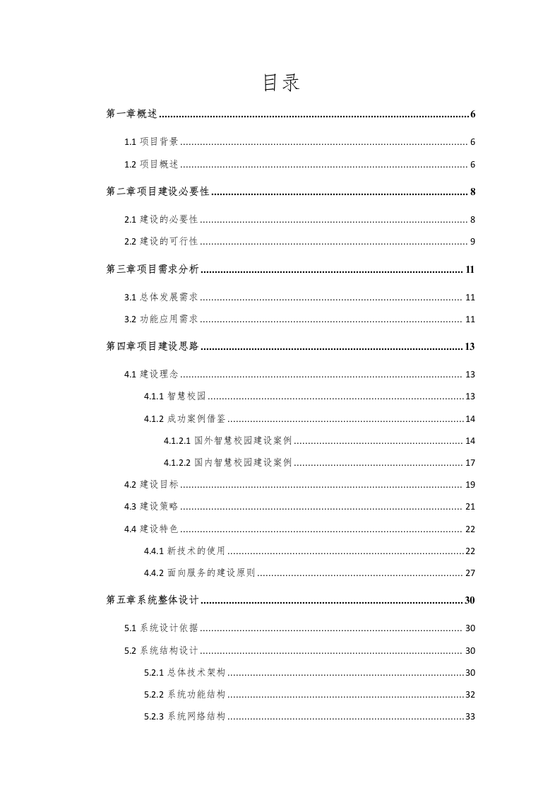 智慧校园总体规划设计方案 Word(198页) 第2页