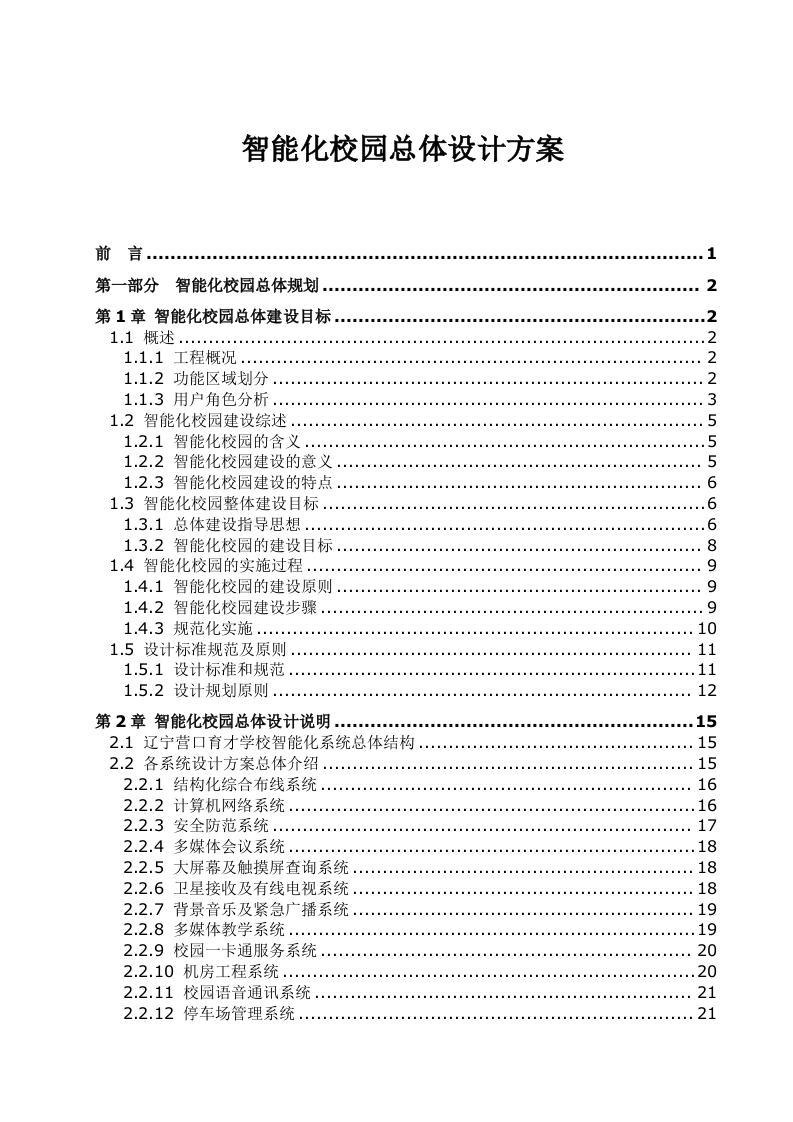 智能化校园总体设计方案 Word(285页) 第1页