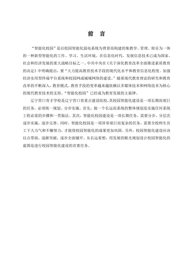 智能化校园总体设计方案 Word(285页) 第8页