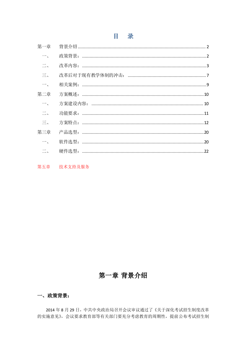 智能选排课走班管理平台综合解决方案 Word(24页) 第2页