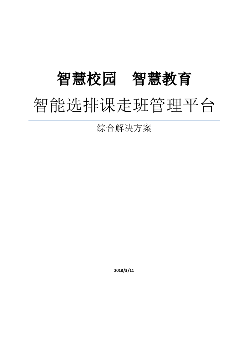 智能选排课走班管理平台综合解决方案 Word(24页) 第1页
