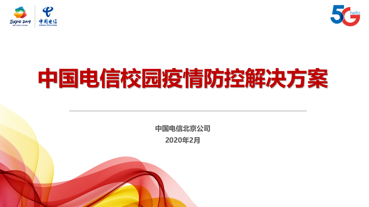 中国电信校园疫情防控解决方案 PPT(26页) 第1页