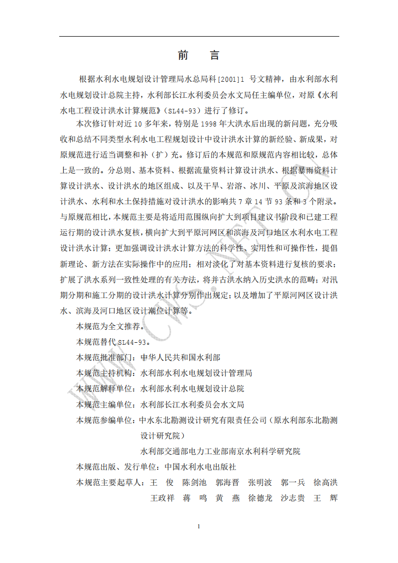 SL 44-2006 水利水电工程设计洪水计算规范 第2页