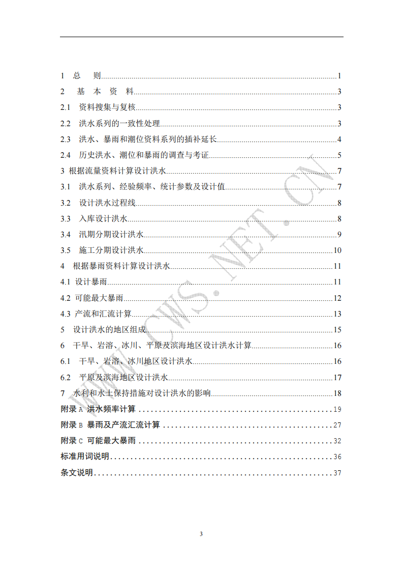 SL 44-2006 水利水电工程设计洪水计算规范 第4页