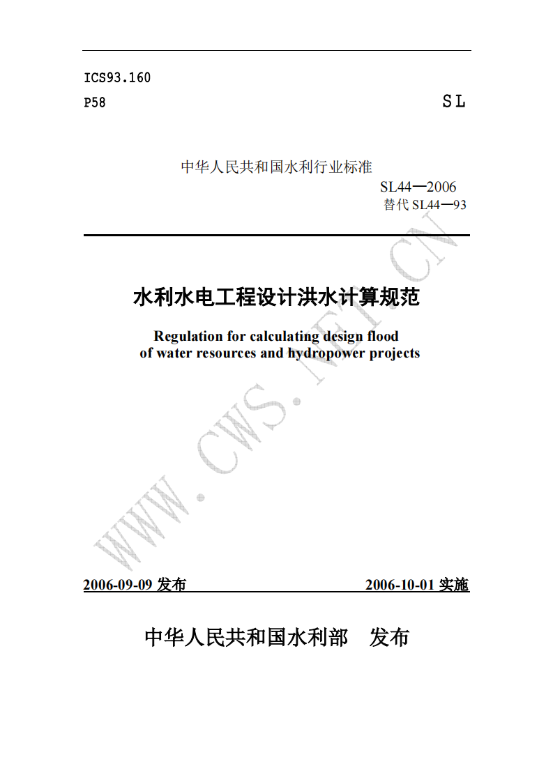 SL 44-2006 水利水电工程设计洪水计算规范 第1页