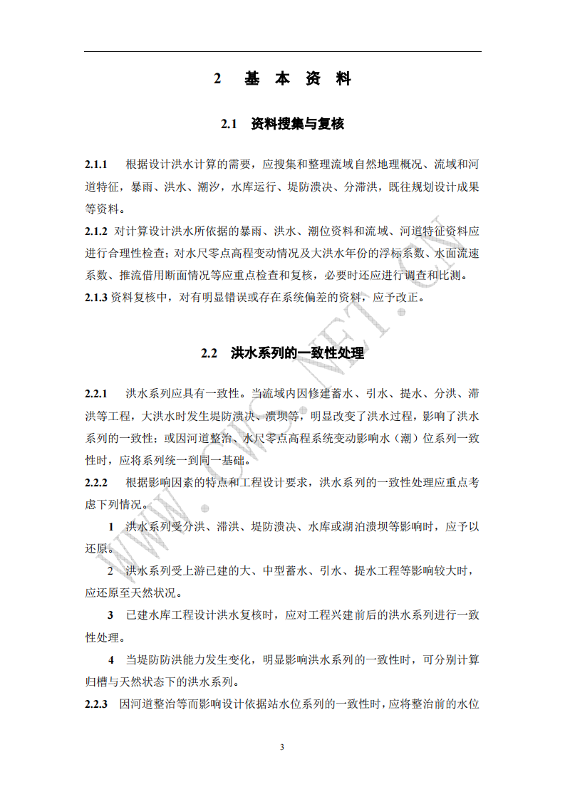 SL 44-2006 水利水电工程设计洪水计算规范 第7页