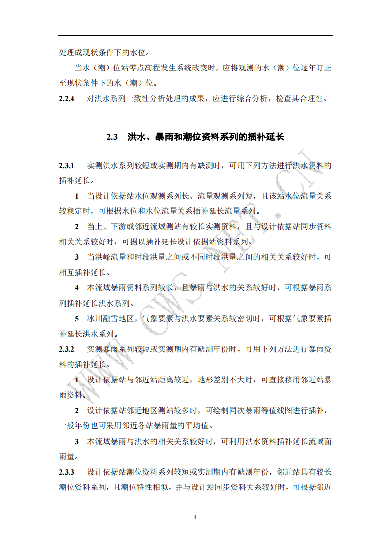 SL 44-2006 水利水电工程设计洪水计算规范 第8页