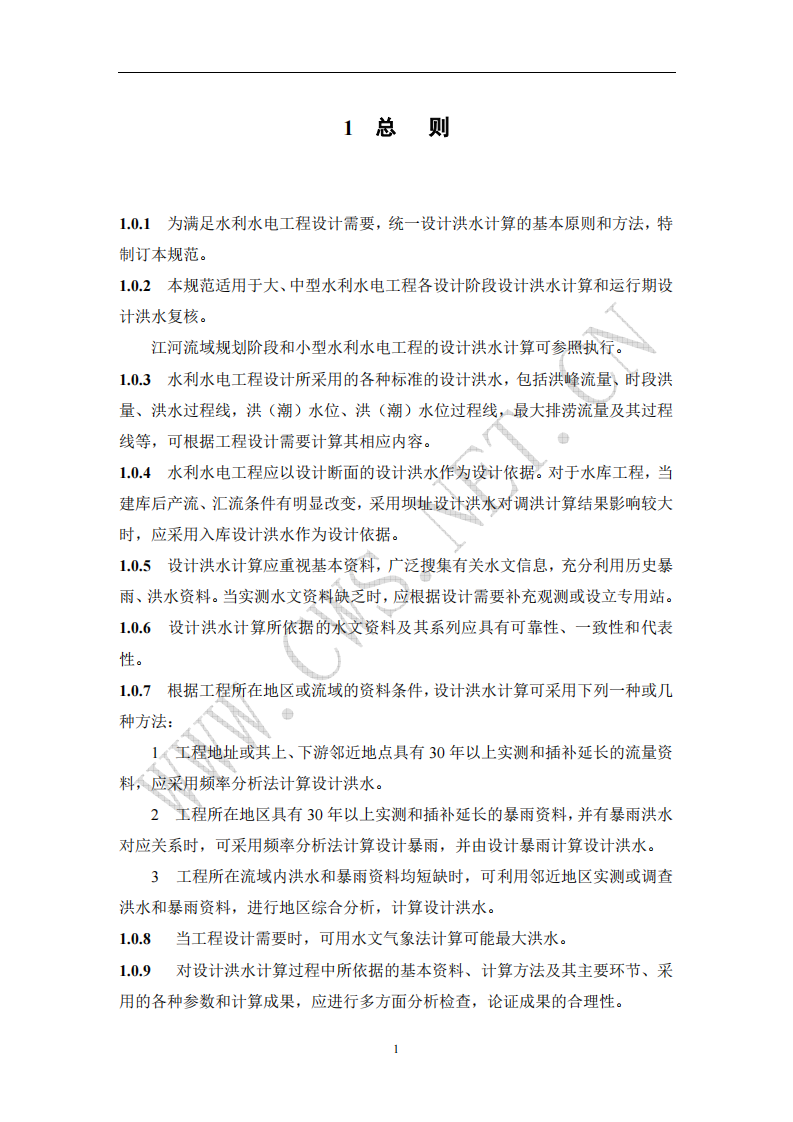 SL 44-2006 水利水电工程设计洪水计算规范 第5页