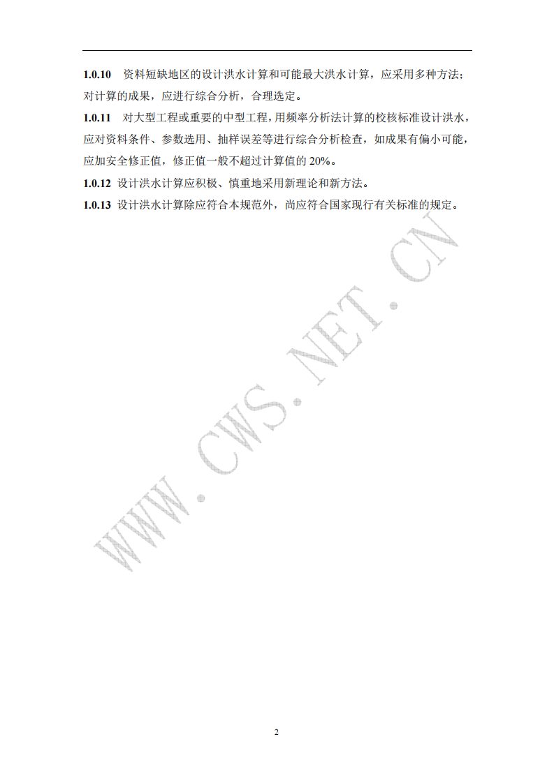 SL 44-2006 水利水电工程设计洪水计算规范 第6页