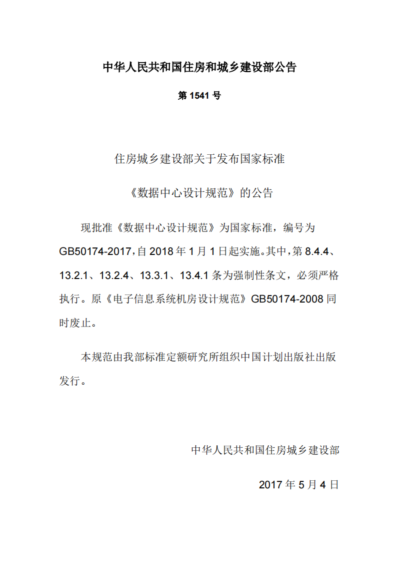 GB 50174-2017 数据中心设计规范 第3页