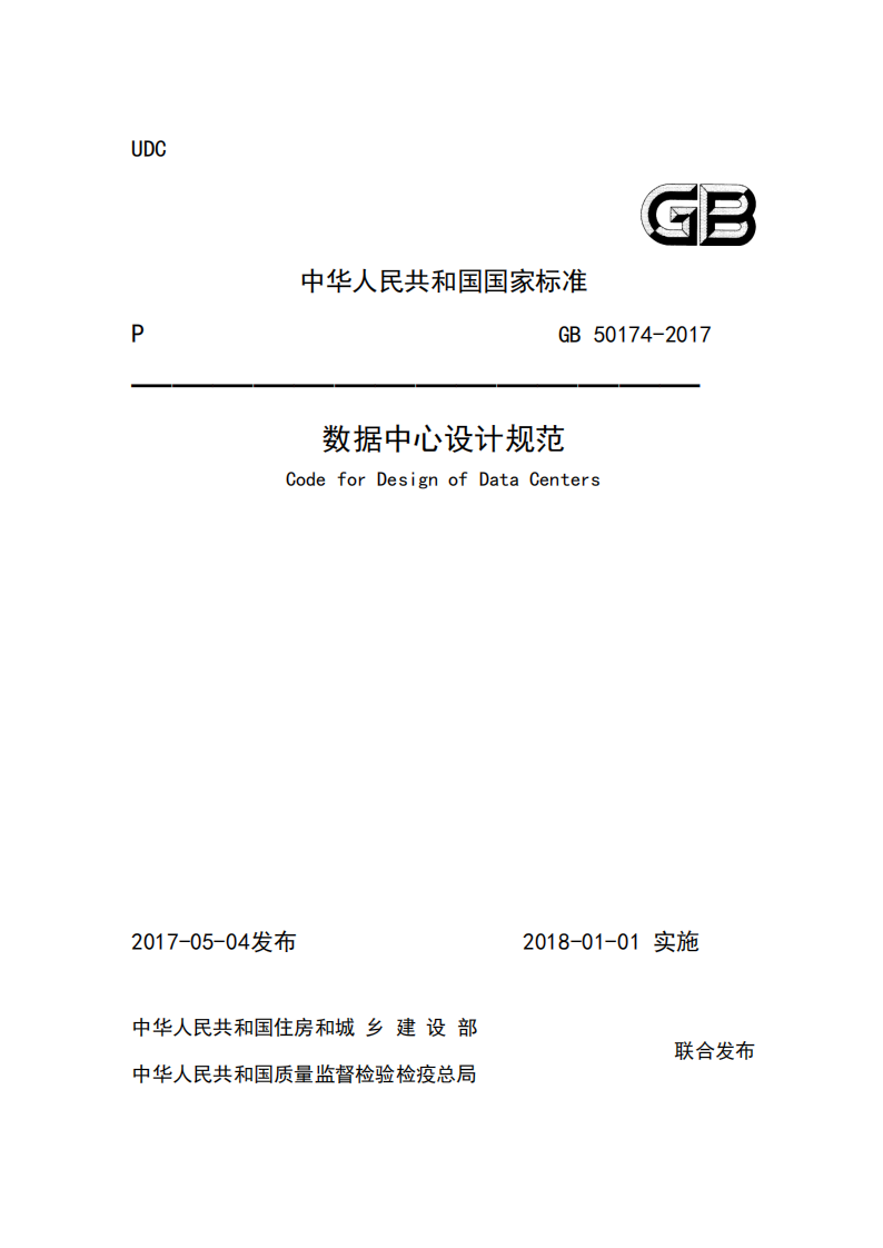 GB 50174-2017 数据中心设计规范 第1页