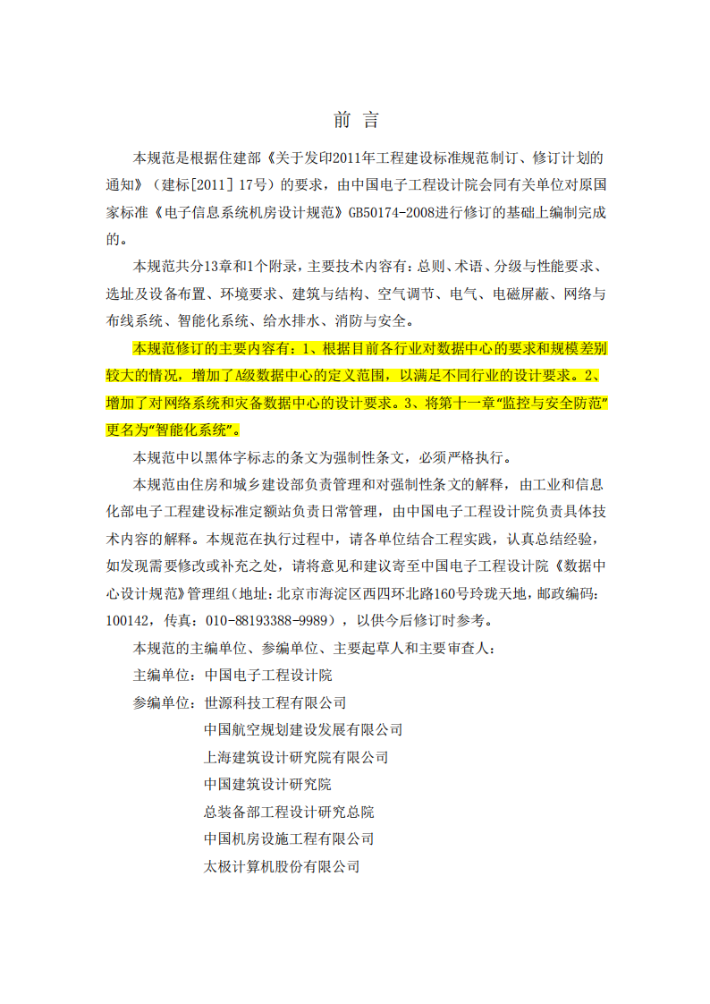 GB 50174-2017 数据中心设计规范 第4页