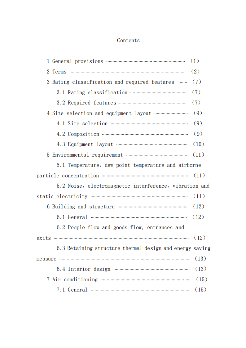 GB 50174-2017 数据中心设计规范 第8页