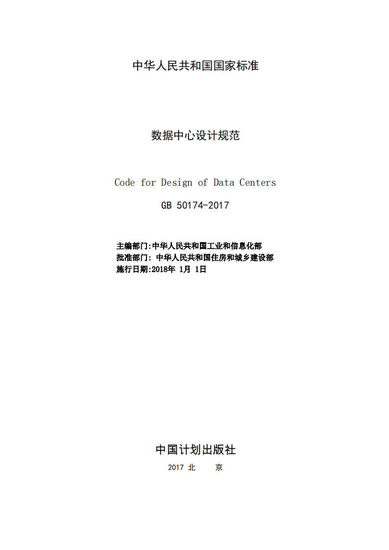 GB 50174-2017 数据中心设计规范 第2页