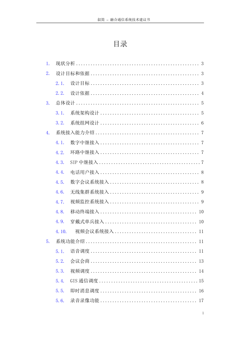 杭州叙简&middot;XX项目融合通信系统技术解决方案 第2页
