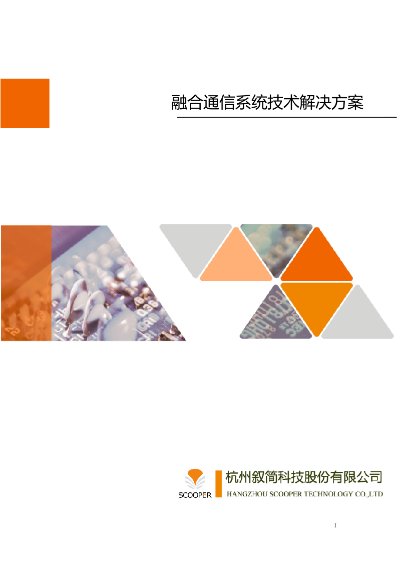 杭州叙简&middot;XX项目融合通信系统技术解决方案 第1页
