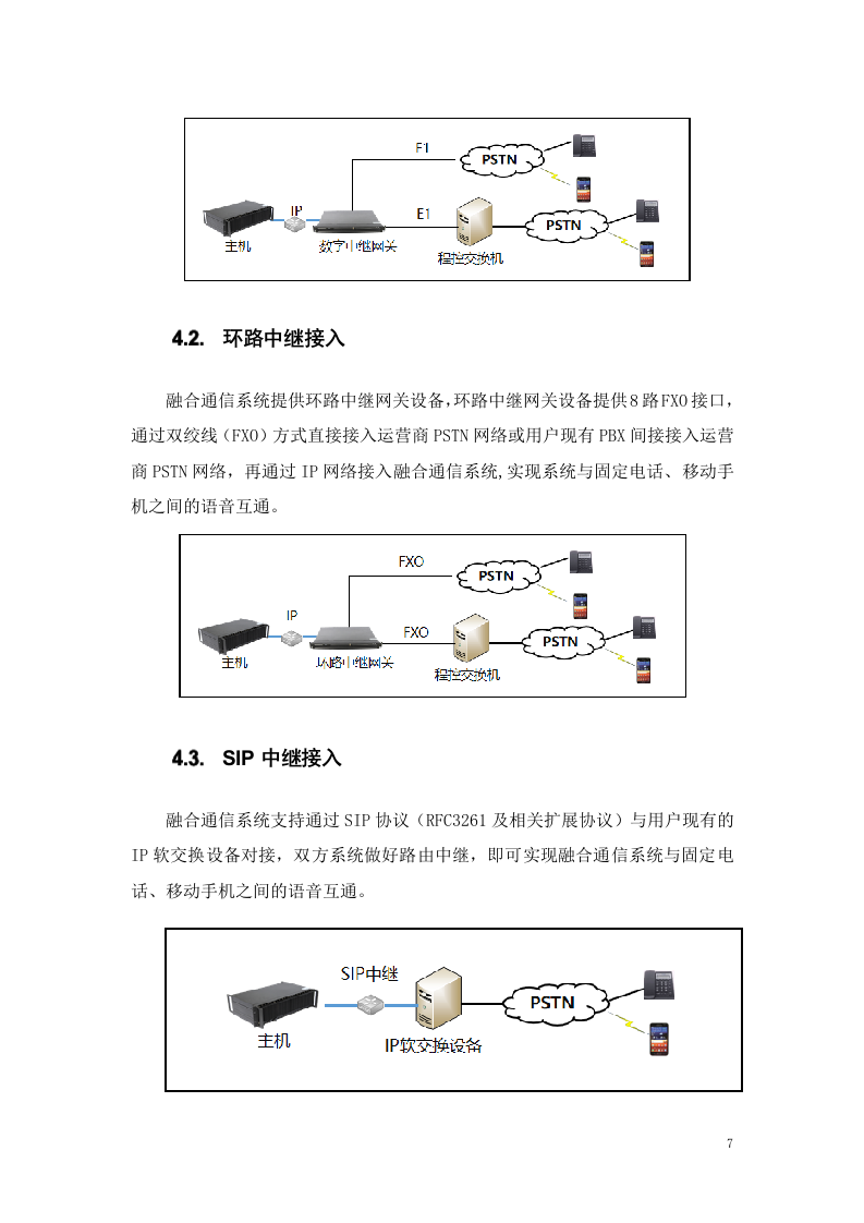 杭州叙简&middot;XX项目融合通信系统技术解决方案 第8页