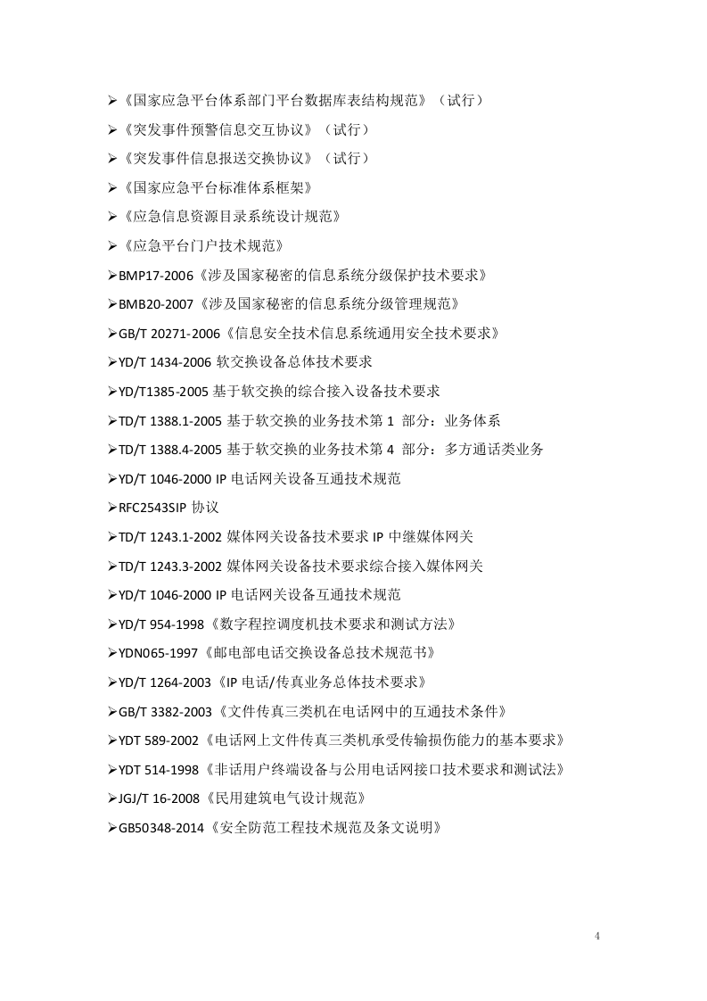 杭州叙简&middot;XX项目融合通信系统技术解决方案 第5页