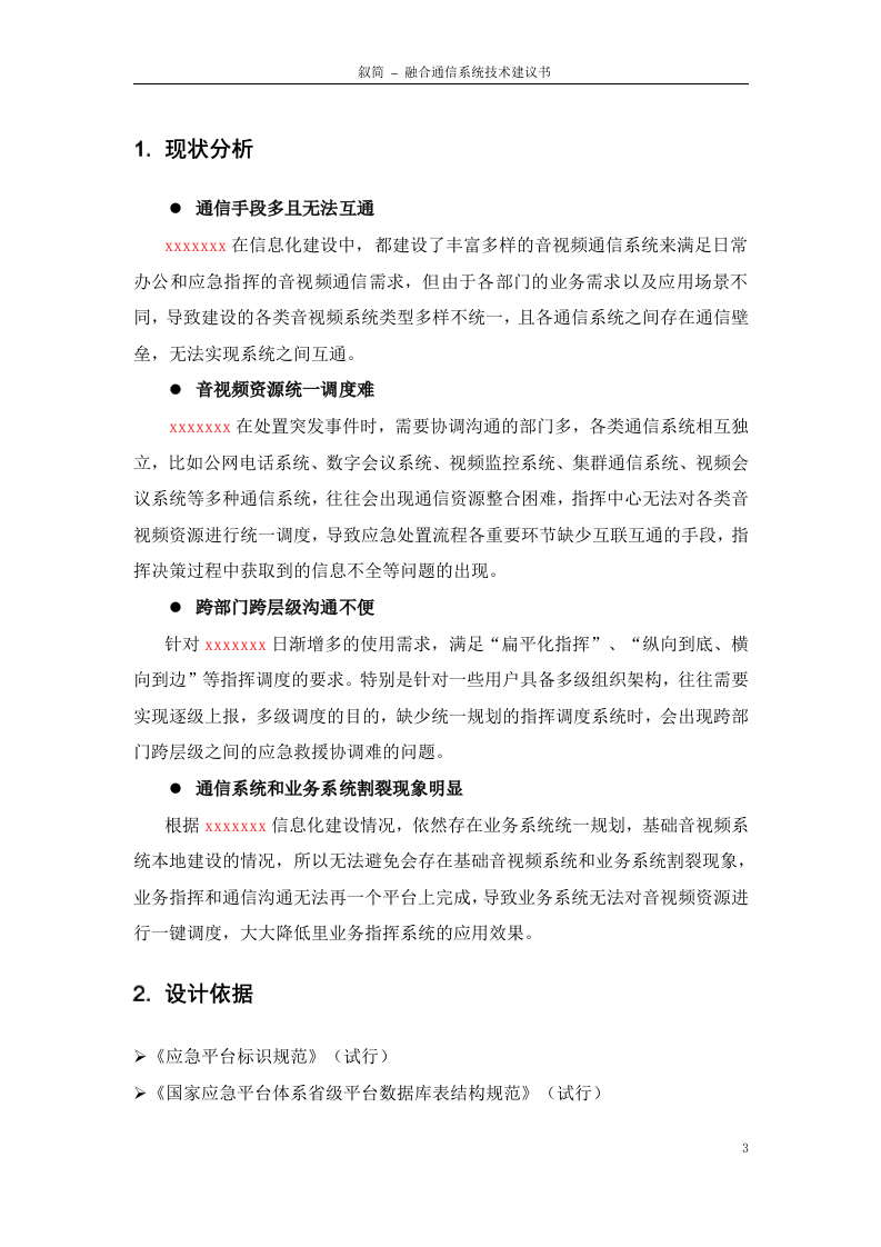 杭州叙简&middot;XX项目融合通信系统技术解决方案 第4页
