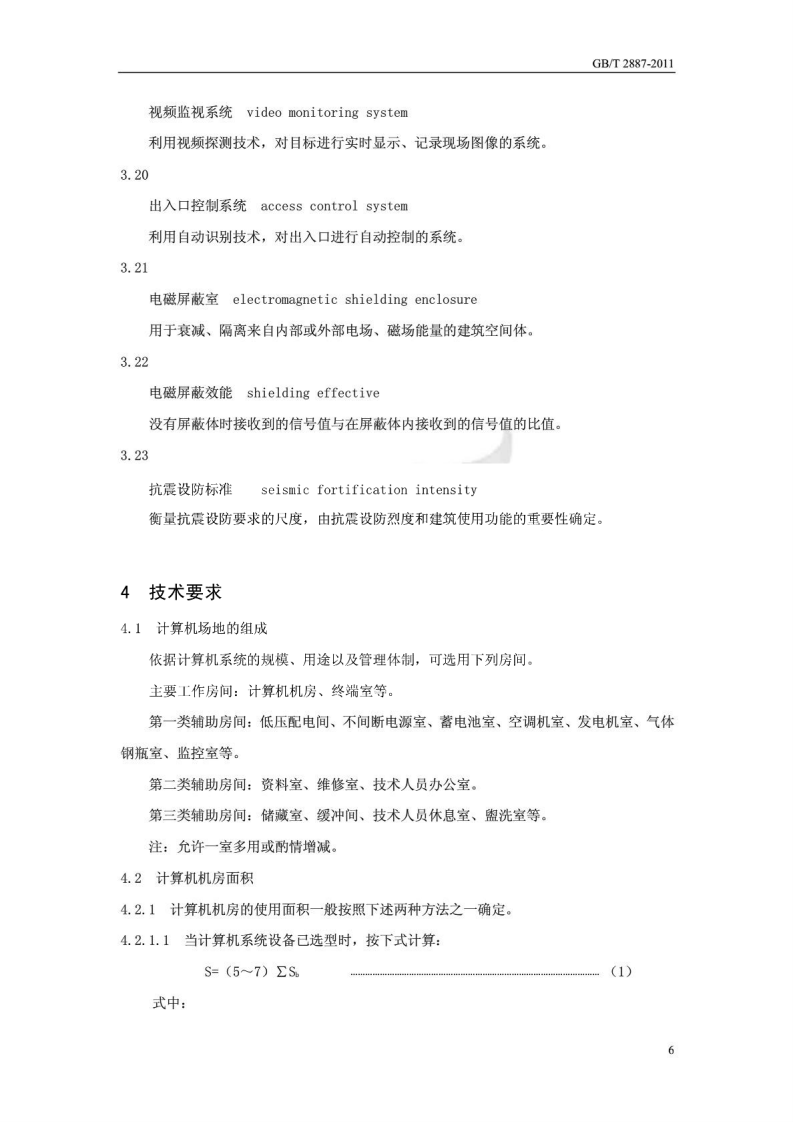 GB-T 2887-2011 计算机场地通用规范 第7页