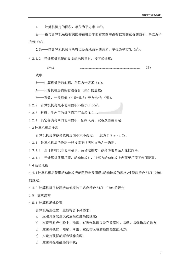 GB-T 2887-2011 计算机场地通用规范 第8页