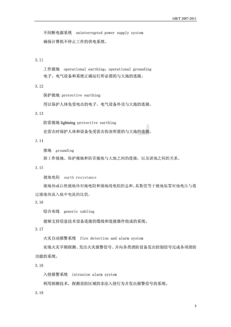 GB-T 2887-2011 计算机场地通用规范 第6页