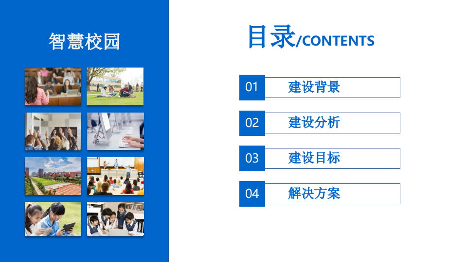 智慧校园综合解决方案 PPT(108页) 第2页