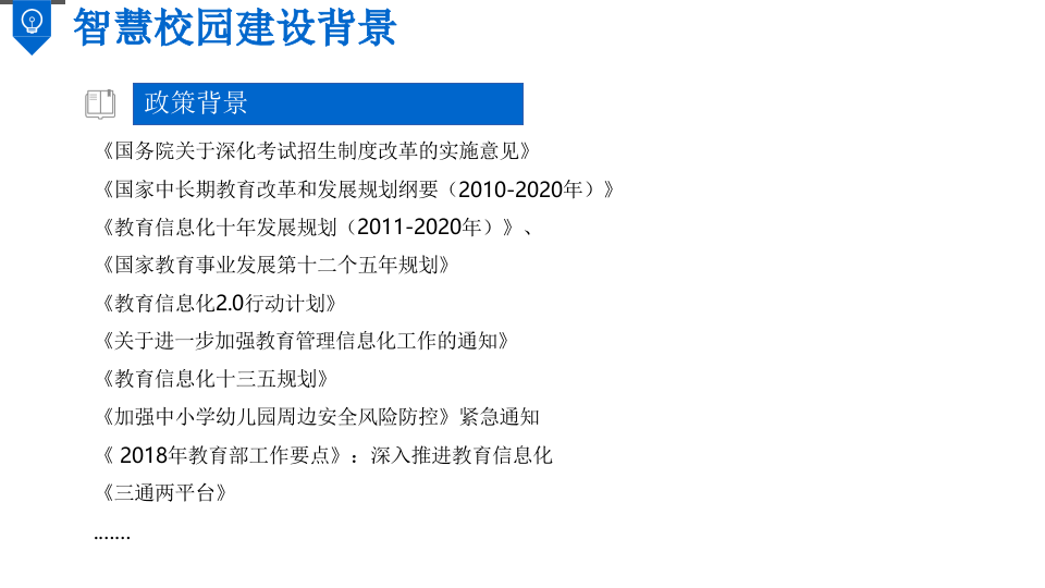 智慧校园综合解决方案 PPT(108页) 第4页