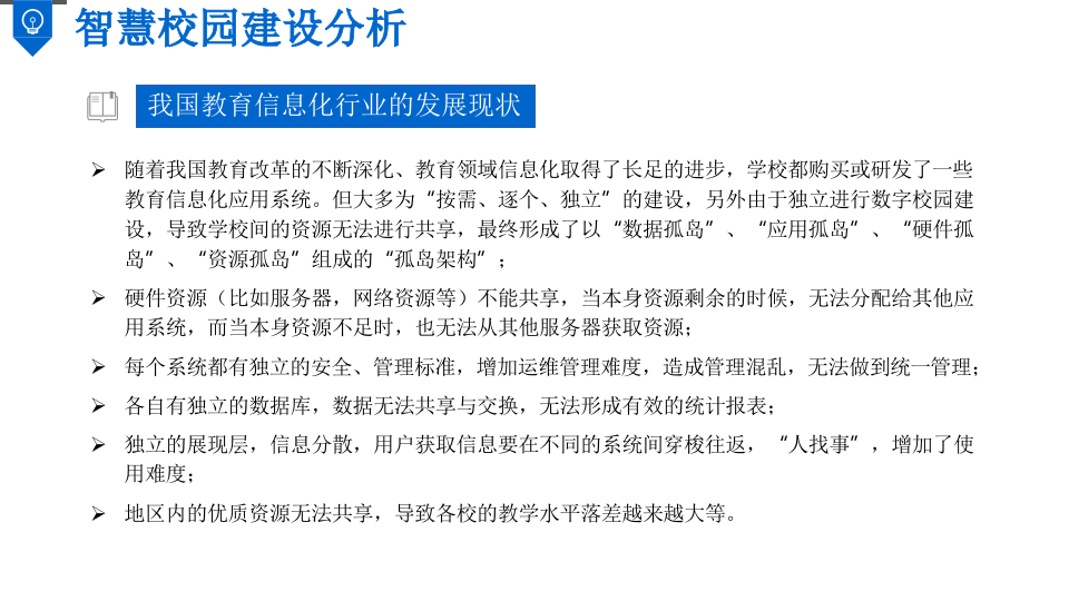 智慧校园综合解决方案 PPT(108页) 第6页