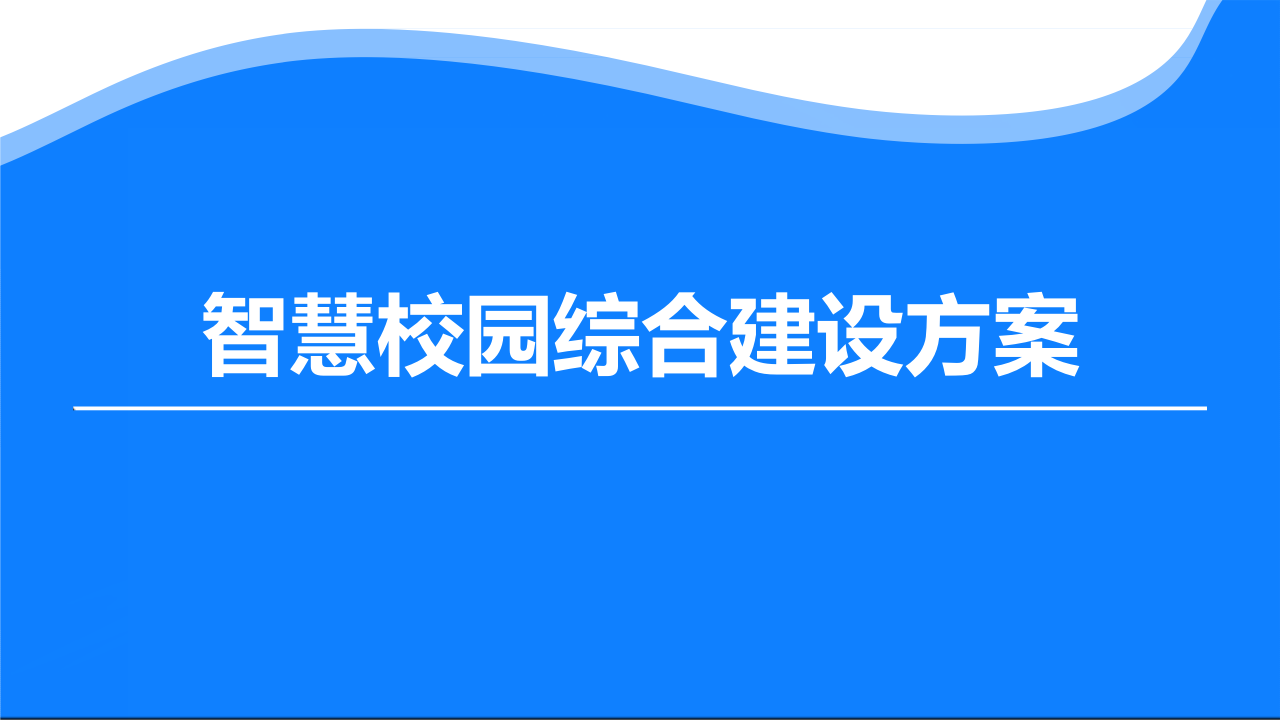 智慧校园综合建设方案 PPT(83页) 第1页