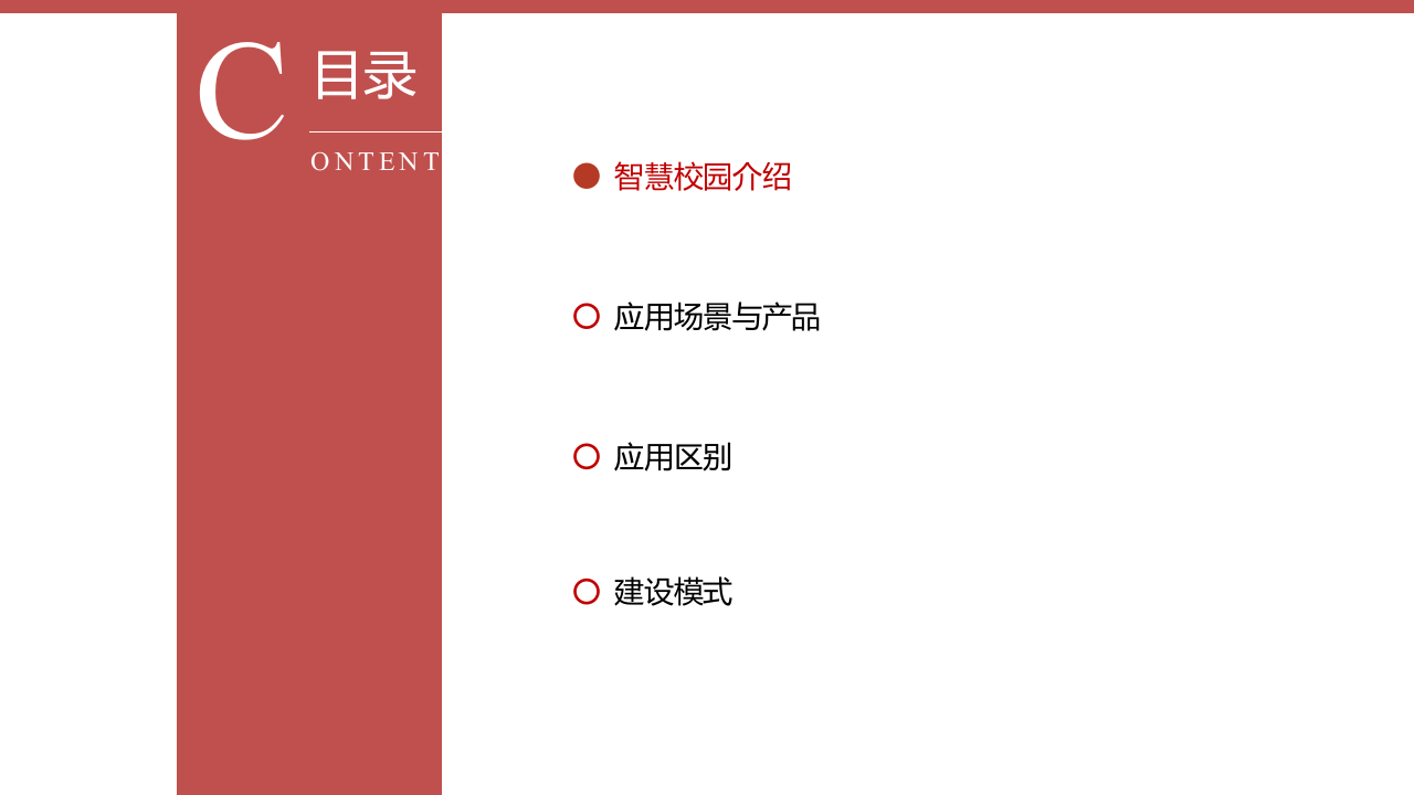 智慧校园综合解决方案 PPT(47页) 第2页