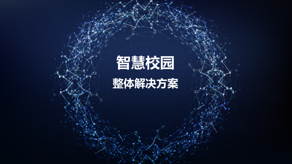 深信服&middot;智慧校园整体解决方案 PPT(83页) 第1页