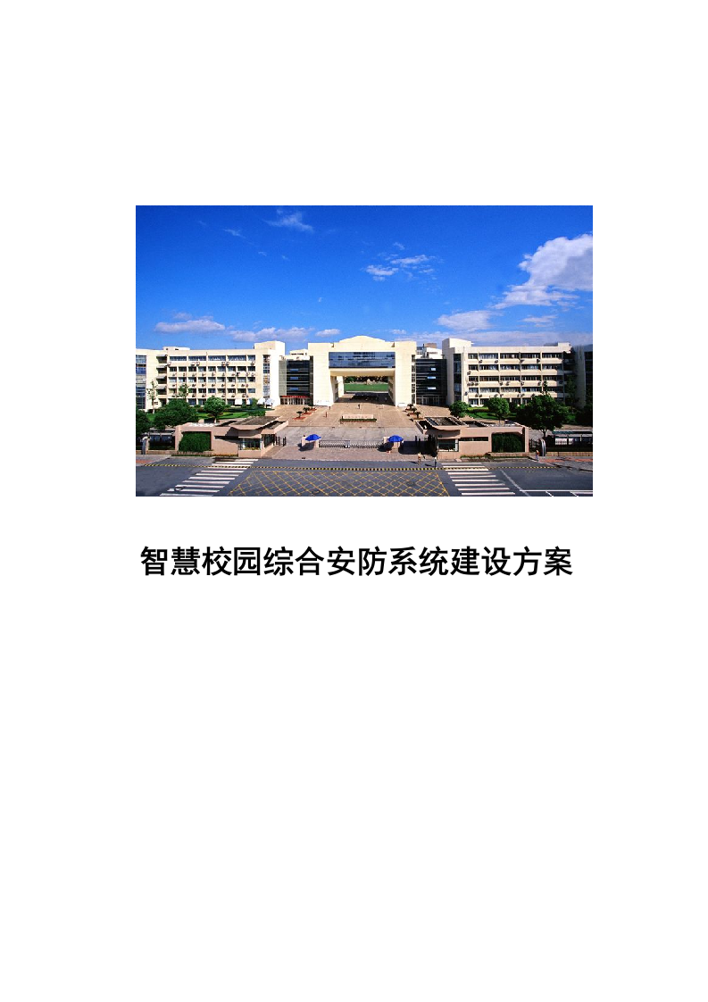 智慧校园综合安防系统建设方案 Word(195页) 第1页