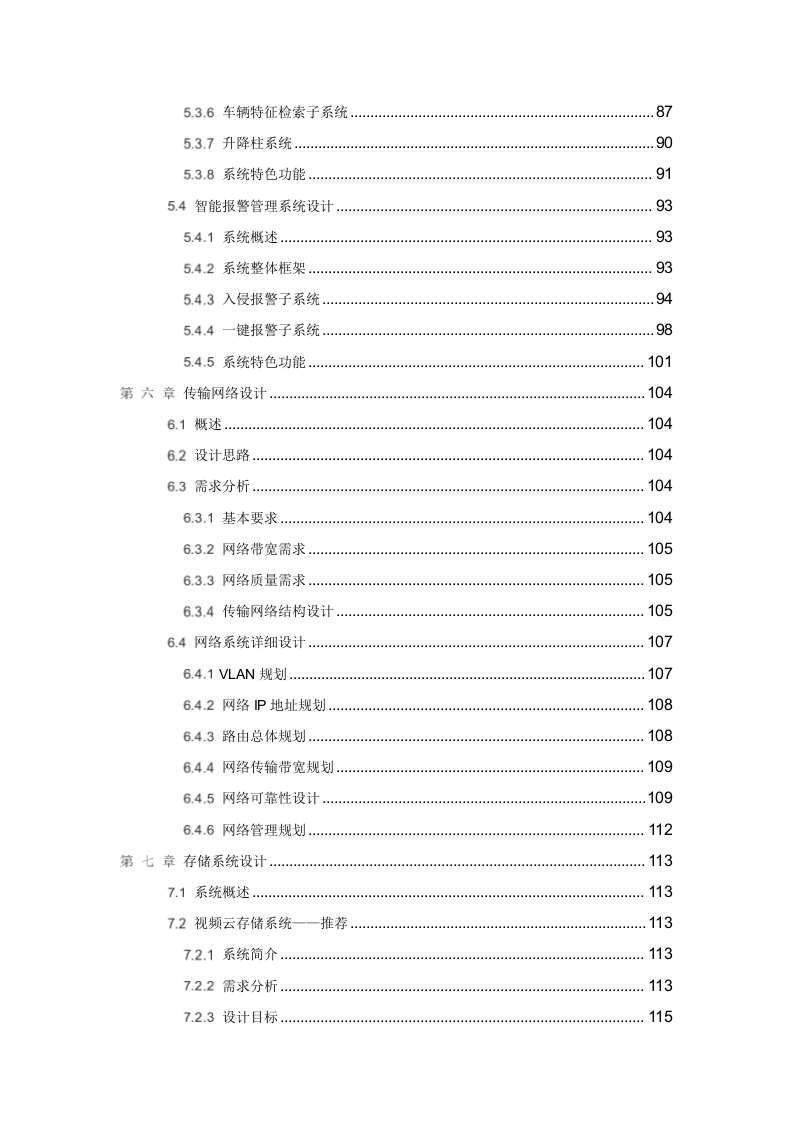 智慧校园综合安防系统建设方案 Word(195页) 第4页