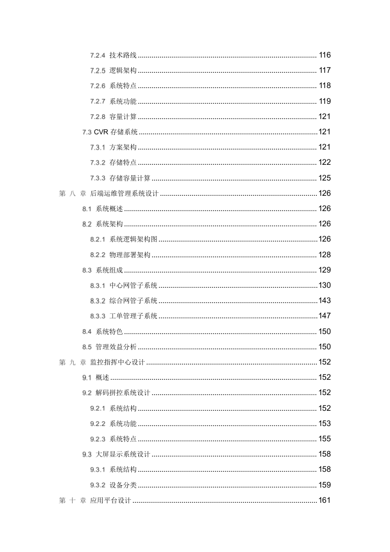 智慧校园综合安防系统建设方案 Word(195页) 第5页