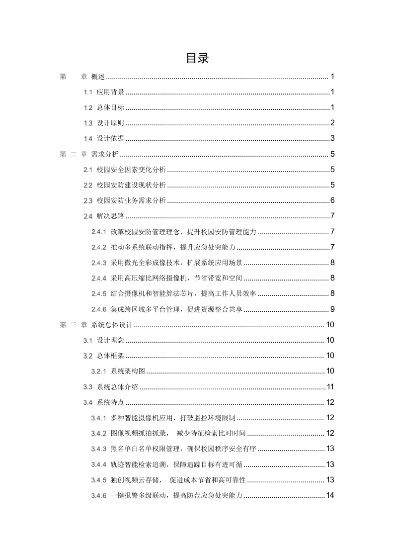 智慧校园综合安防系统建设方案 Word(195页) 第2页