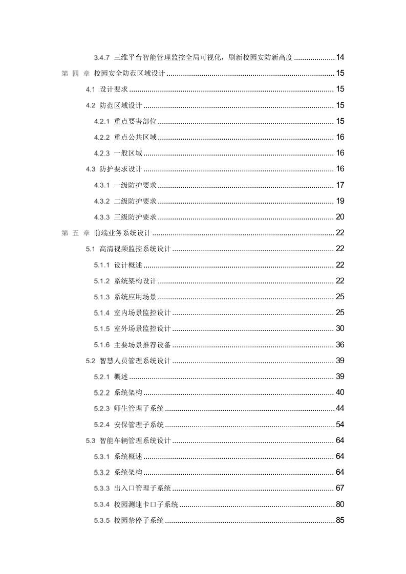 智慧校园综合安防系统建设方案 Word(195页) 第3页