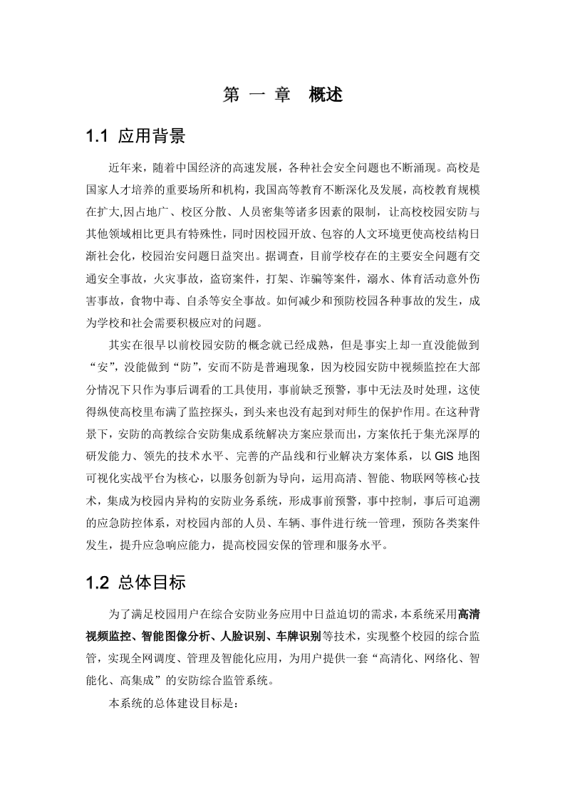 智慧校园综合安防系统建设方案 Word(195页) 第8页