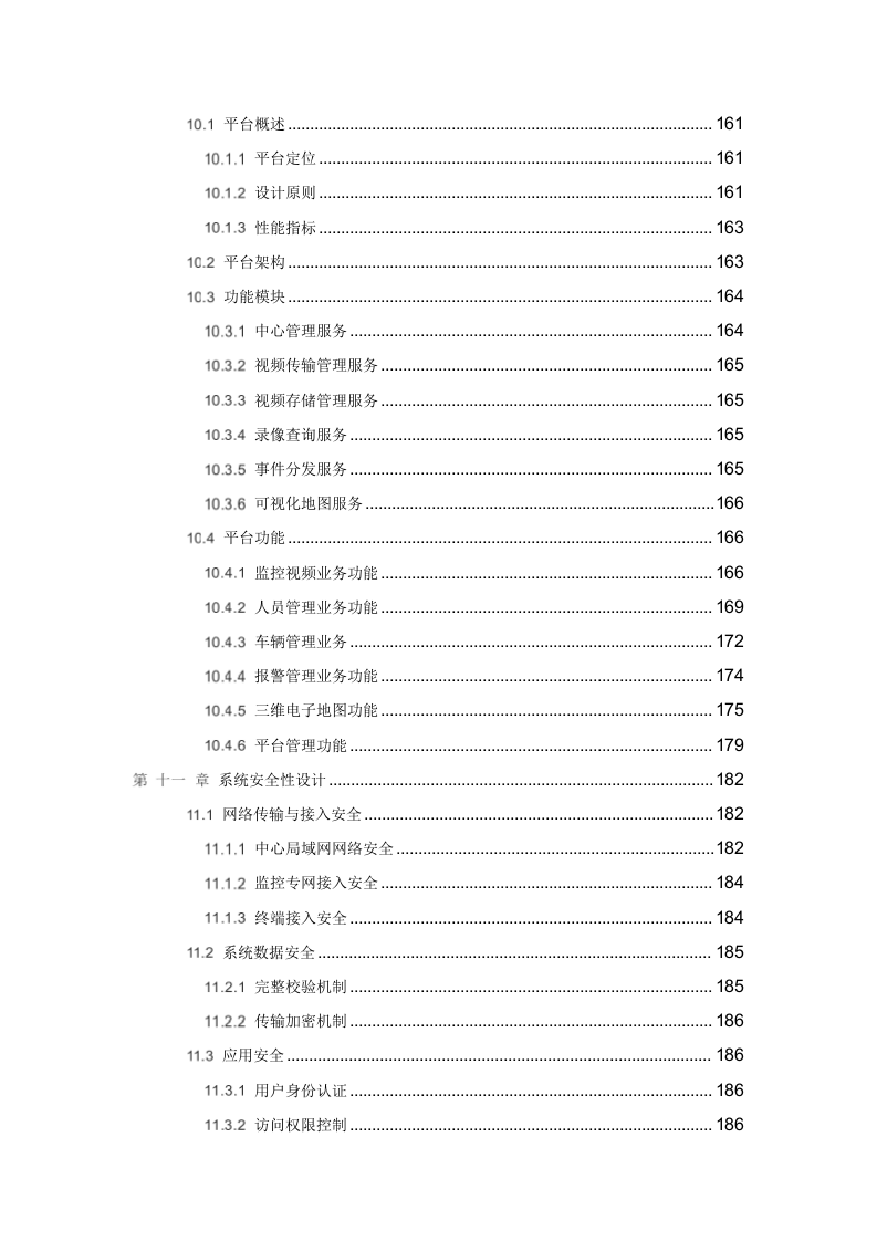 智慧校园综合安防系统建设方案 Word(195页) 第6页