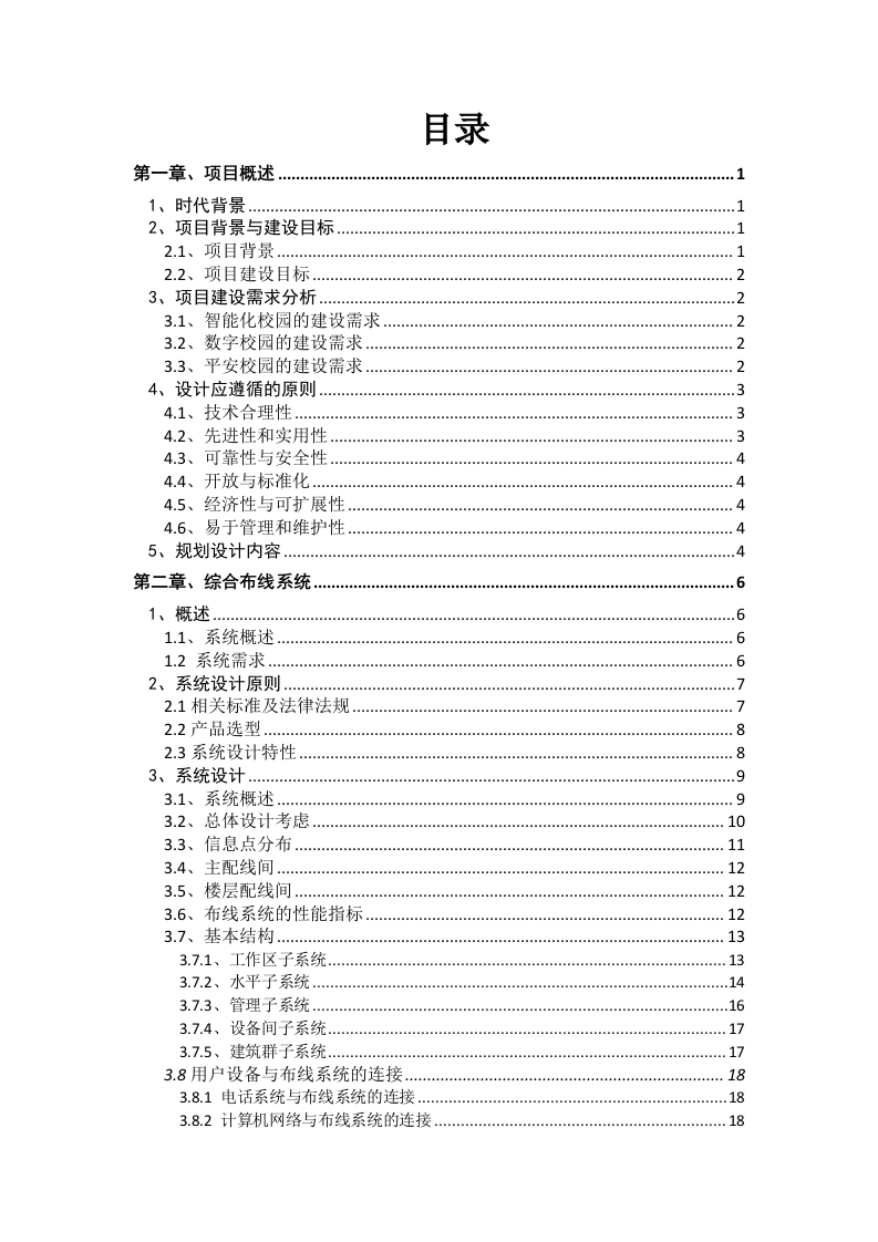 智慧校园智能化项目设计方案 Word(230页) 第2页
