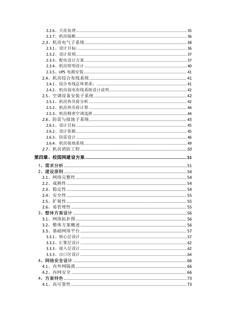 智慧校园智能化项目设计方案 Word(230页) 第4页