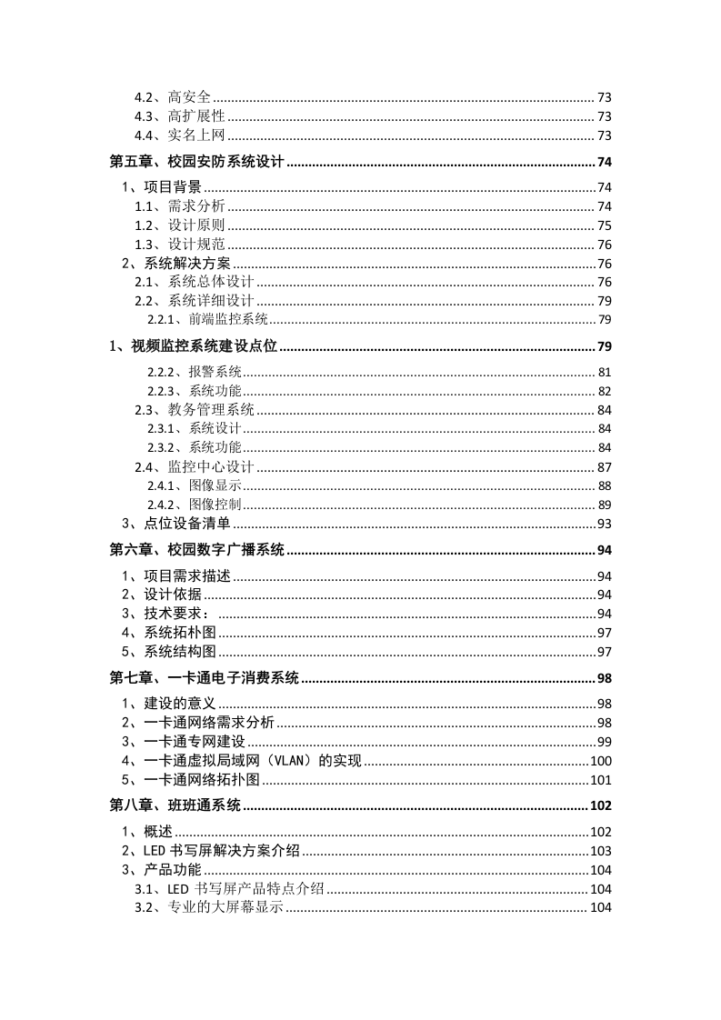 智慧校园智能化项目设计方案 Word(230页) 第5页