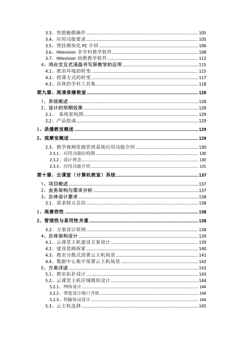 智慧校园智能化项目设计方案 Word(230页) 第6页