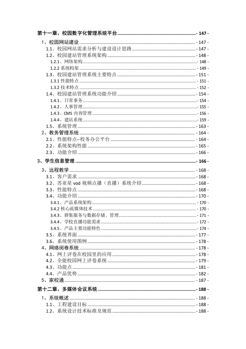 智慧校园智能化项目设计方案 Word(230页) 第7页