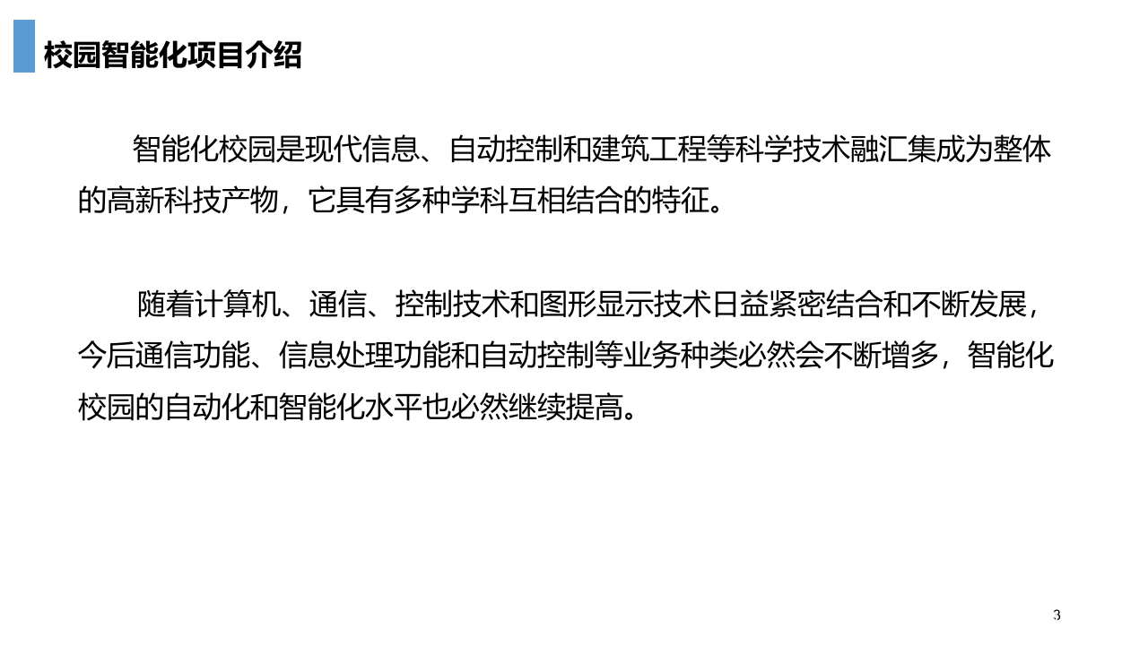 智慧校园智能化解决方案 PPT(29页) 第3页