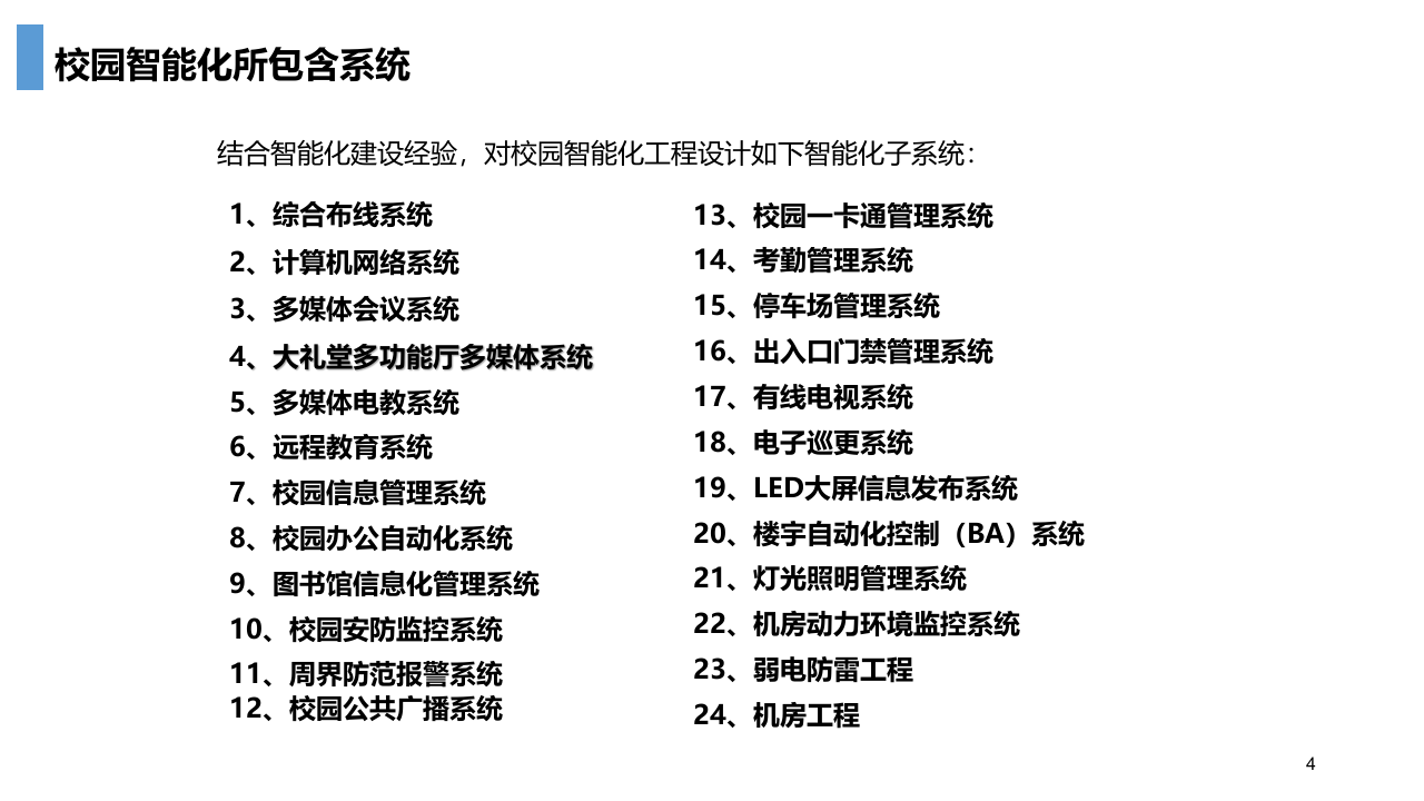 智慧校园智能化解决方案 PPT(29页) 第4页