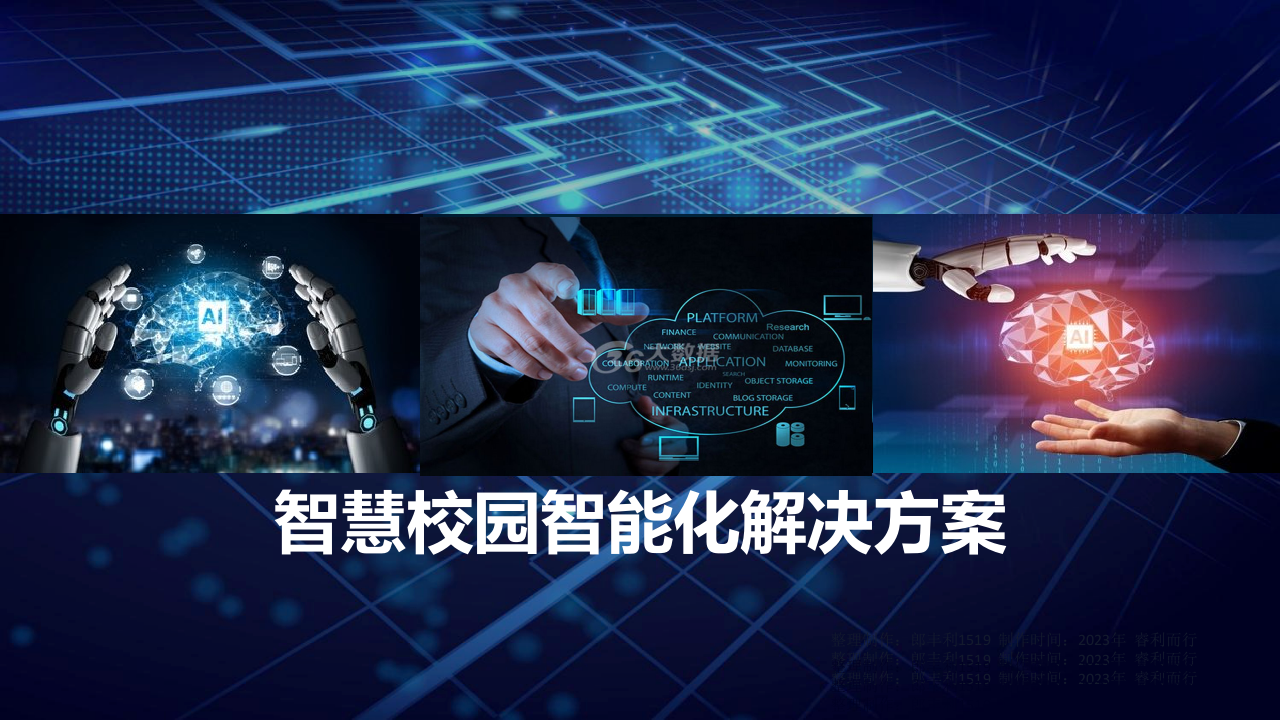 智慧校园智能化解决方案 PPT(29页) 第1页