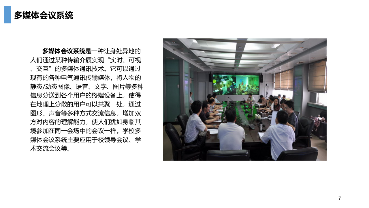 智慧校园智能化解决方案 PPT(29页) 第7页