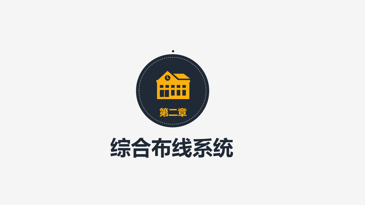 智慧校园智能化系统建设方案 PPT(68页) 第6页