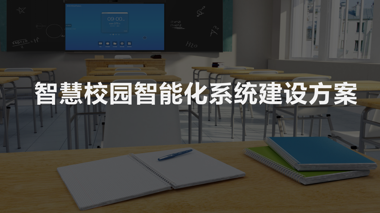 智慧校园智能化系统建设方案 PPT(68页) 第1页
